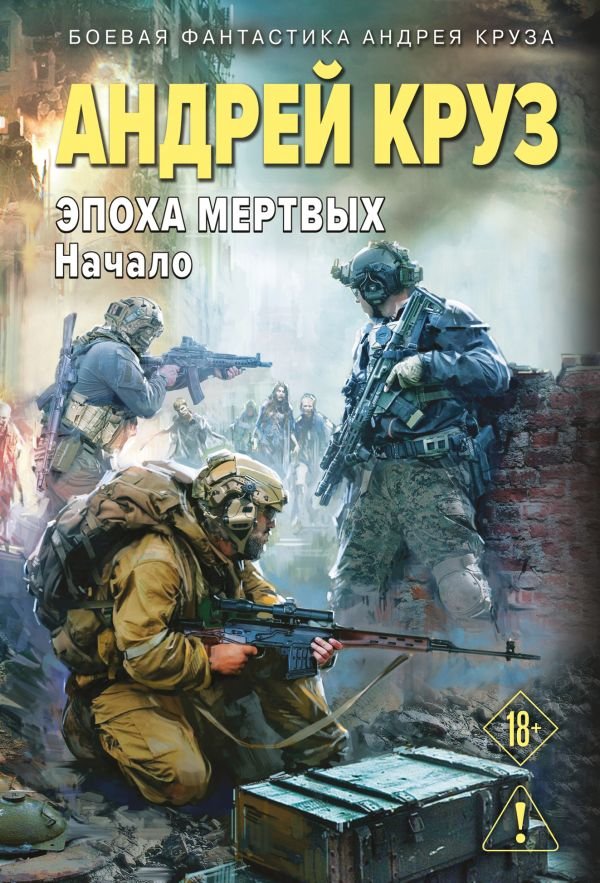 cover1__w600-5813 Эпоха Мертвых-1. Начало