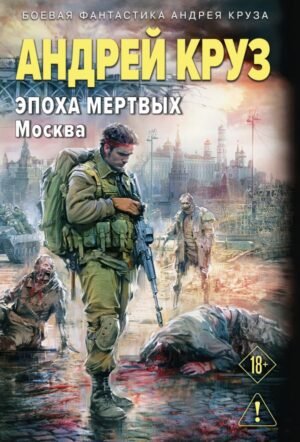 cover1__w600-5814 Эпоха Мертвых-2. Москва