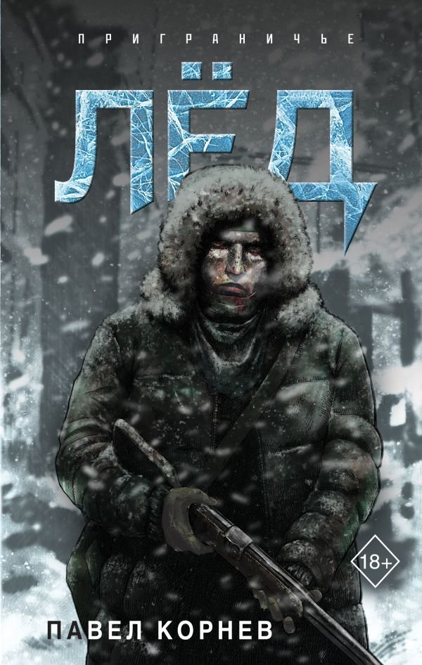 cover1__w600-5817 Лёд