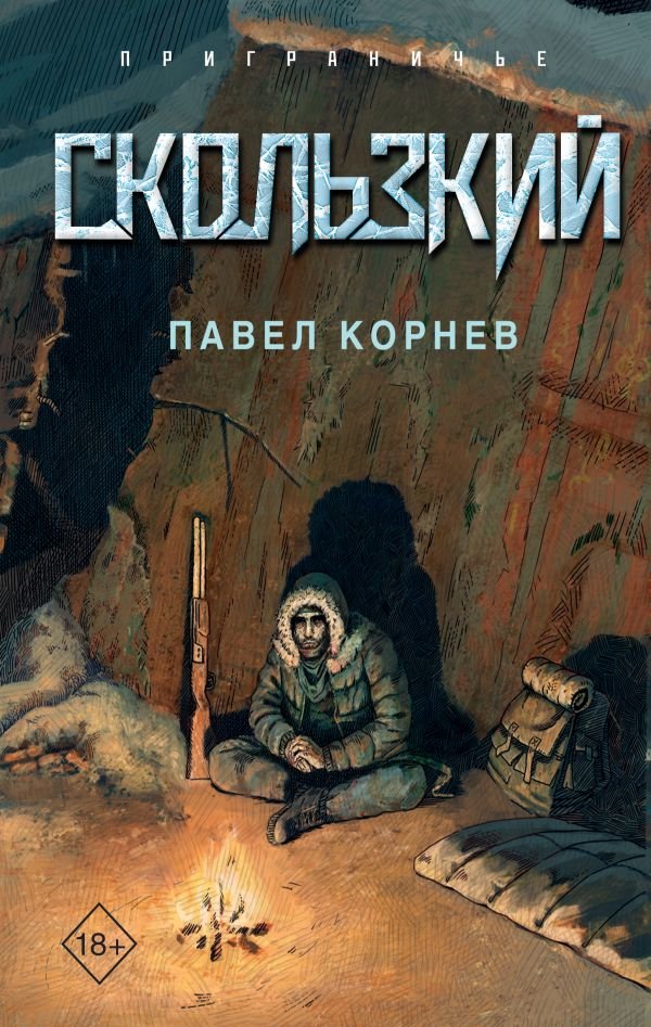 cover1__w600-5818 Скользкий