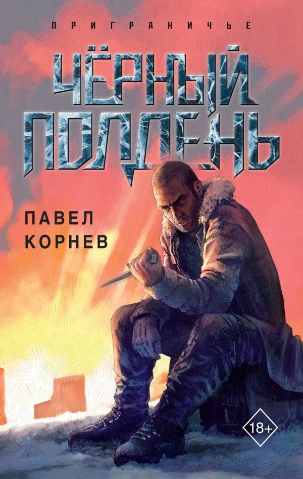 cover1__w600-5820 Чёрный полдень