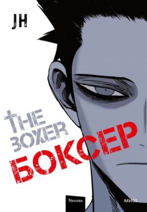 cover1__w600-5825 Боксер. Том 1