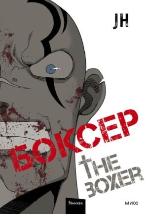 cover1__w600-5826 Боксер. Том 2