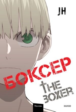 cover1__w600-5827 Боксер. Том 4