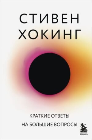 cover1__w600-5834 Краткие ответы на большие вопросы