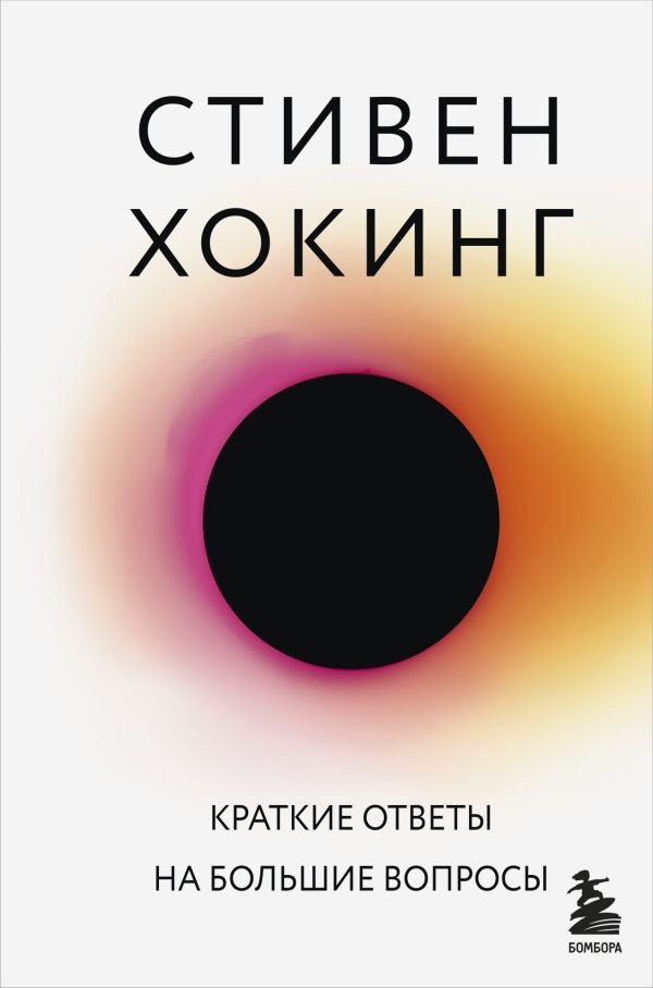 cover1__w600-5834 Краткие ответы на большие вопросы
