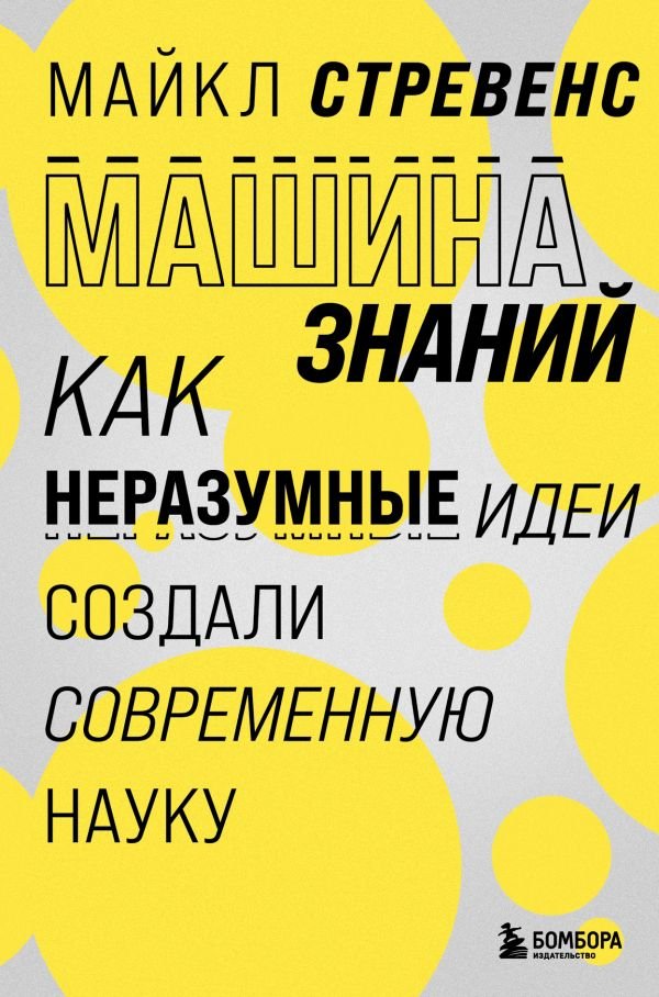 cover1__w600-5835 Машина знаний: как неразумные идеи создали современную науку