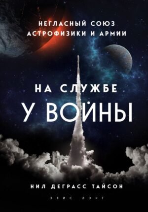 cover1__w600-5836 На службе у войны: негласный союз астрофизики и армии