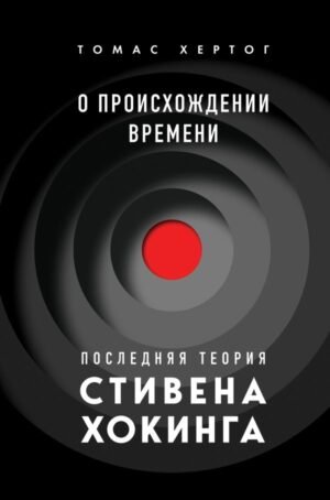 cover1__w600-5837 О происхождении времени: последняя теория Стивена Хокинга