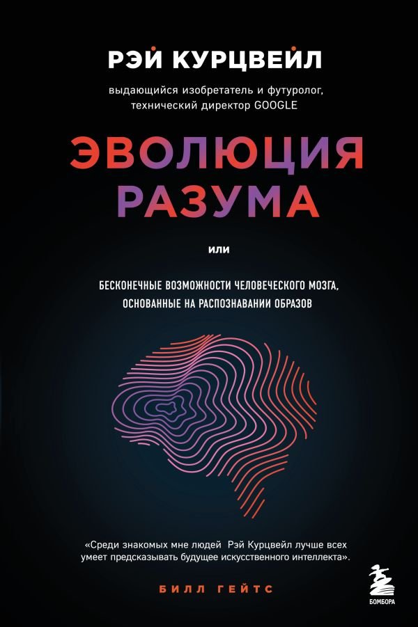 Эволюция разума. Бесконечные возможности человеческого мозга