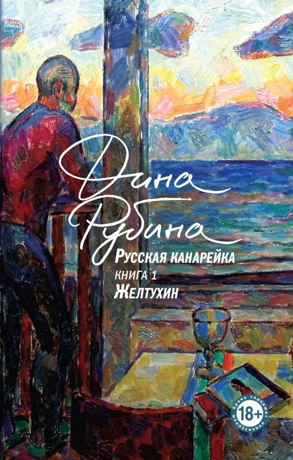 cover1__w600-5848 Русская канарейка. Желтухин