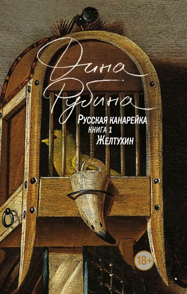 cover1__w600-5849 Русская канарейка. Желтухин