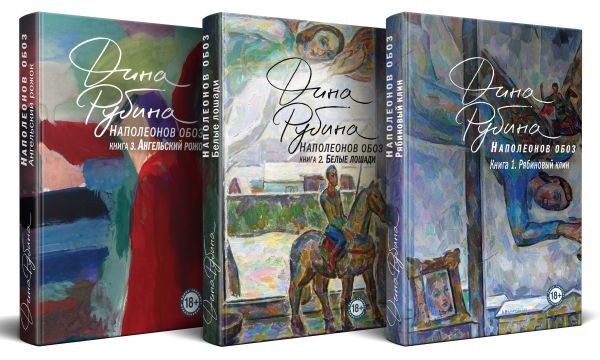Комплект из 3-х книг: "Наполеонов обоз". Полная трилогия Дины Рубиной