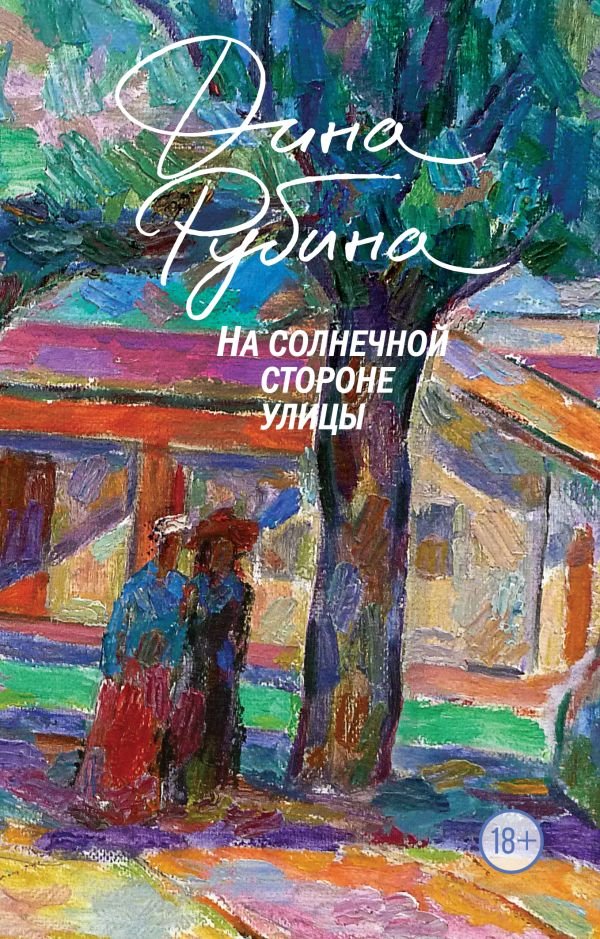 cover1__w600-5856 На солнечной стороне улицы