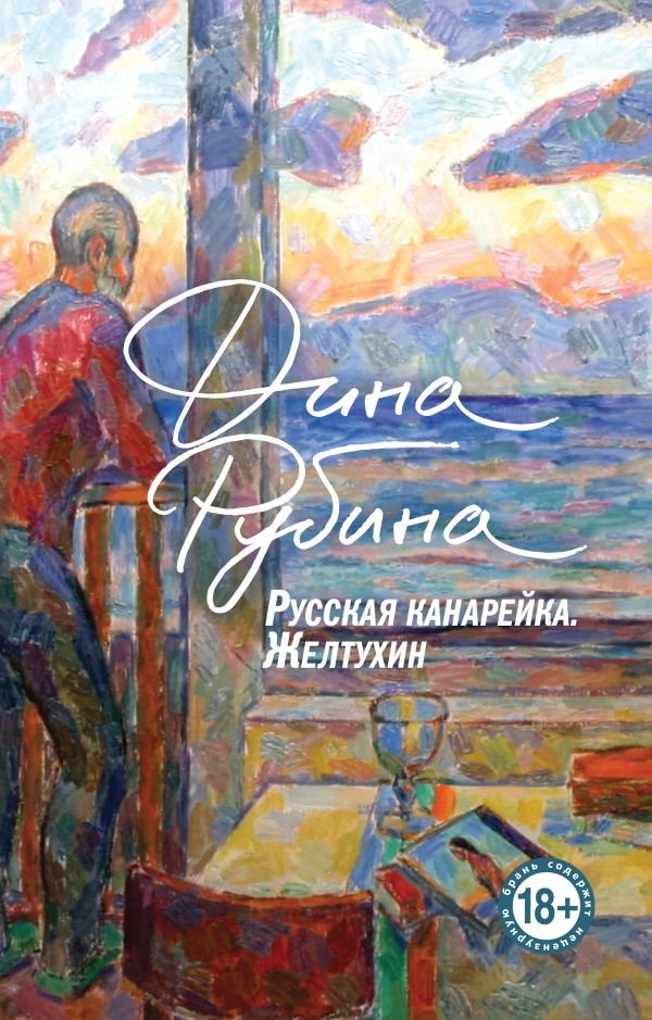cover1__w600-5863 Русская канарейка. Желтухин
