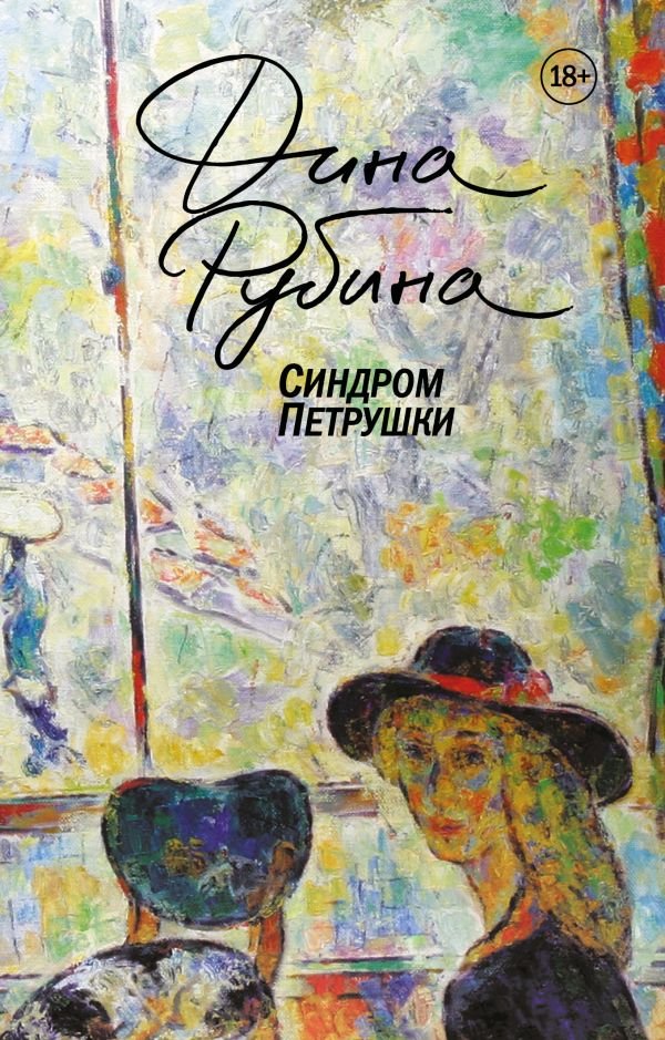 cover1__w600-5864 Синдром Петрушки