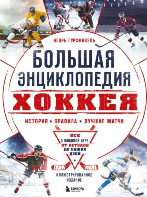 cover1__w600-5869 Большая энциклопедия хоккея. Все о любимой игре: от истоков до наших дней