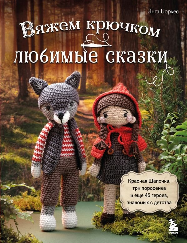 cover1__w600-5875 Вяжем крючком ЛЮБИМЫЕ СКАЗКИ. Красная Шапочка, три поросенка и еще 45 героев, знакомых с детства