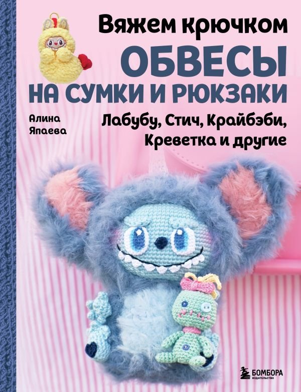 cover1__w600-5876 Вяжем крючком ОБВЕСЫ на сумки и рюкзаки. Лабубу, Стич, Крайбэби, Креветка и другие