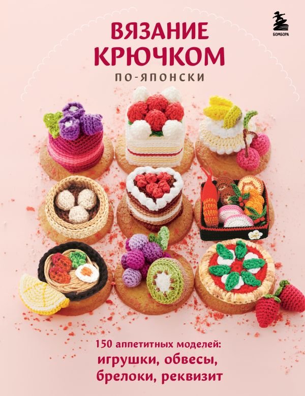 cover1__w600-5877 Вязание крючком по-японски. 150 аппетитных моделей: игрушки, обвесы, брелоки, реквизит