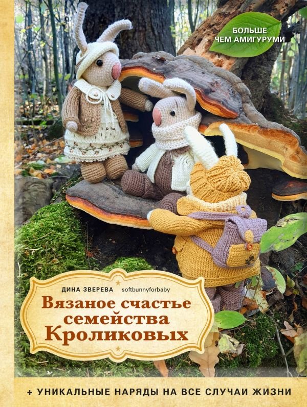 cover1__w600-5878 Вязаное счастье семейства Кроликовых. Больше чем АМИГУРУМИ + уникальные наряды на все случаи жизни (2-е издание)