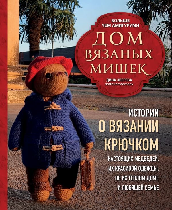 cover1__w600-5880 Дом вязаных Мишек. Истории о вязании крючком настоящих медведей, их красивой одежды, об их теплом доме и любящей семье