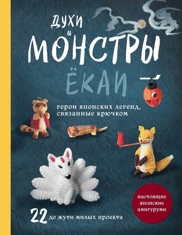 Духи и монстры ЁКАИ – герои японских легенд, связанные крючком. 22 до жути милые игрушки