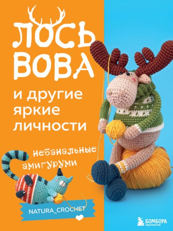 cover1__w600-5883 ЛОСЬ ВОВА и другие яркие личности. Небанальные амигуруми natura_crochet