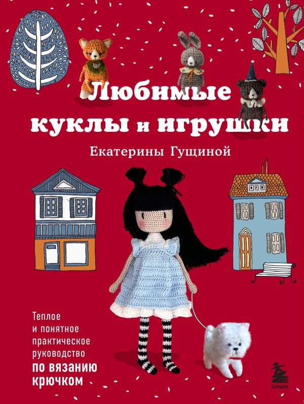 cover1__w600-5884 Любимые куклы и игрушки Екатерины Гущиной. Теплое и понятное практическое руководство по вязанию крючком