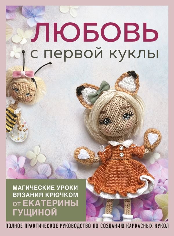 cover1__w600-5885 Любовь с первой куклы. Магические уроки вязания крючком от Екатерины Гущиной
