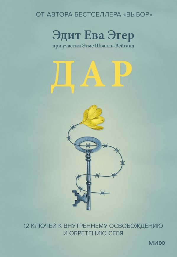 cover1__w600-5892 Дар. 12 ключей к внутреннему освобождению и обретению себя