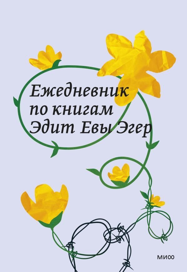 cover1__w600-5893 Ежедневник по книгам Эдит Евы Эгер