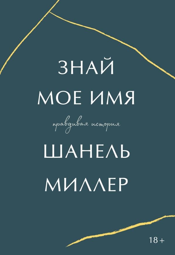 cover1__w600-5894 Знай мое имя. Правдивая история