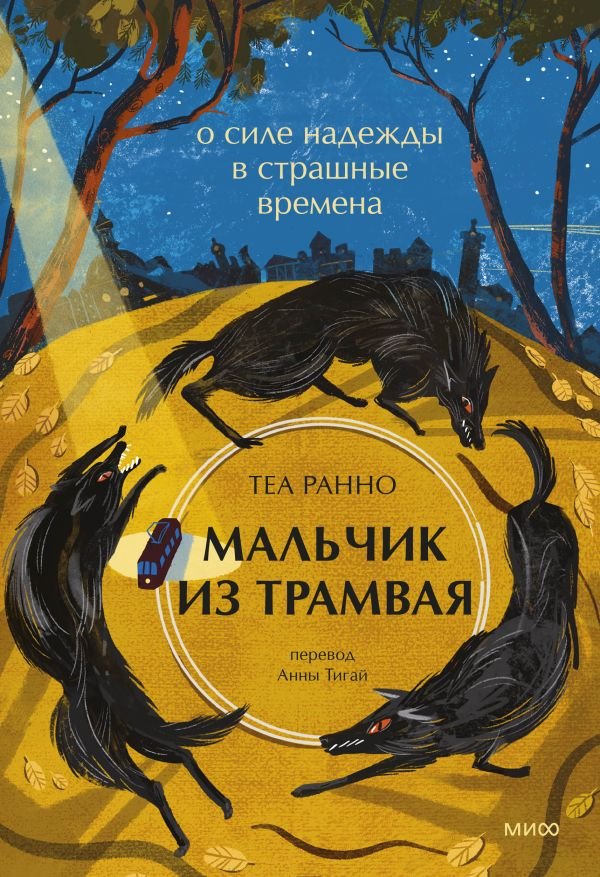 cover1__w600-5895 Мальчик из трамвая. О силе надежды в страшные времена