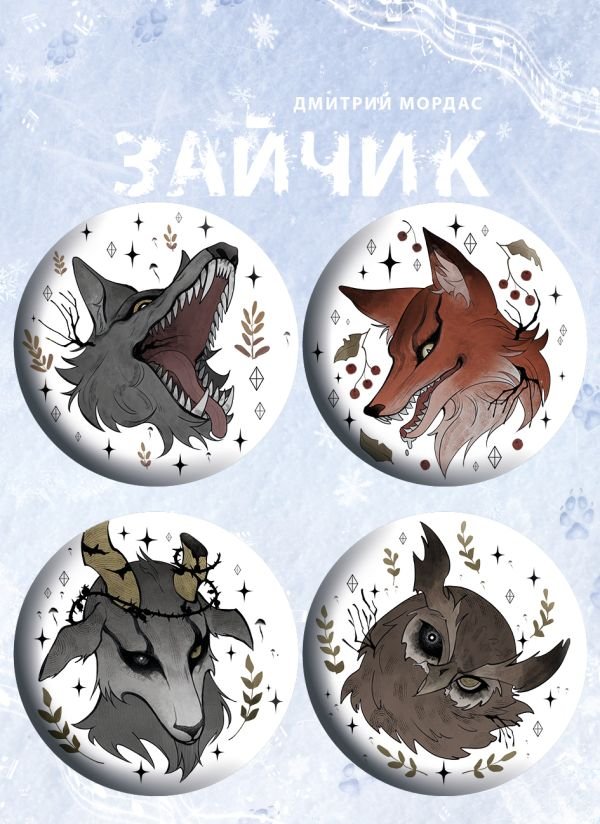 cover1__w600-5902 Значки "Зайчик" (4 шт.)
