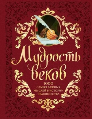 cover1__w600-5913 Мудрость веков. 1000 самых важных мыслей в истории человечества. 2-е издание, дополненное и переработанное
