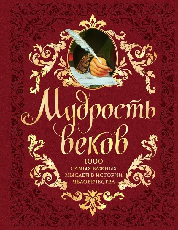 cover1__w600-5913 Мудрость веков. 1000 самых важных мыслей в истории человечества. 2-е издание, дополненное и переработанное