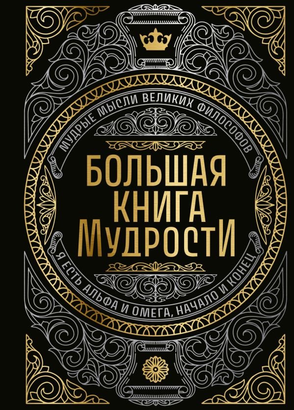 cover1__w600-5915 Большая книга мудрости (с короной)