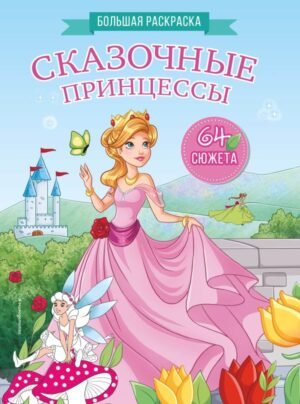 cover1__w600-5916 Сказочные принцессы. Большая раскраска