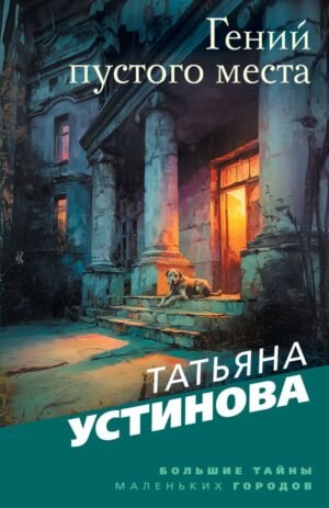 cover1__w600-5924 Гений пустого места