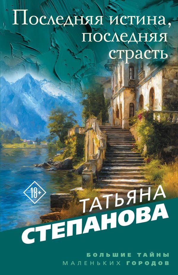 cover1__w600-5929 Последняя истина, последняя страсть