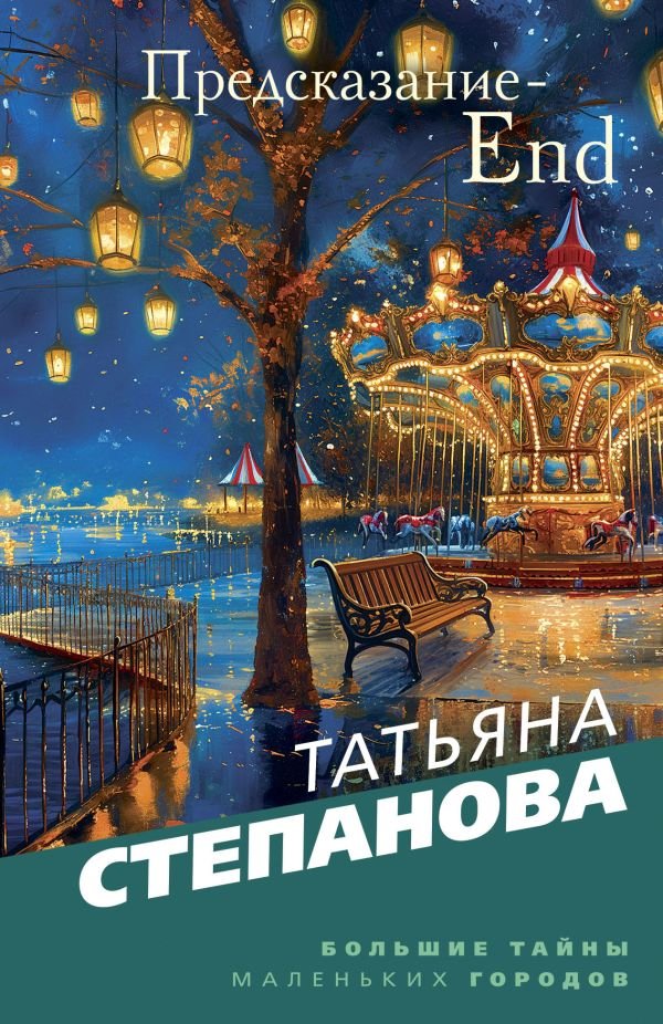 cover1__w600-5930 Предсказание-End