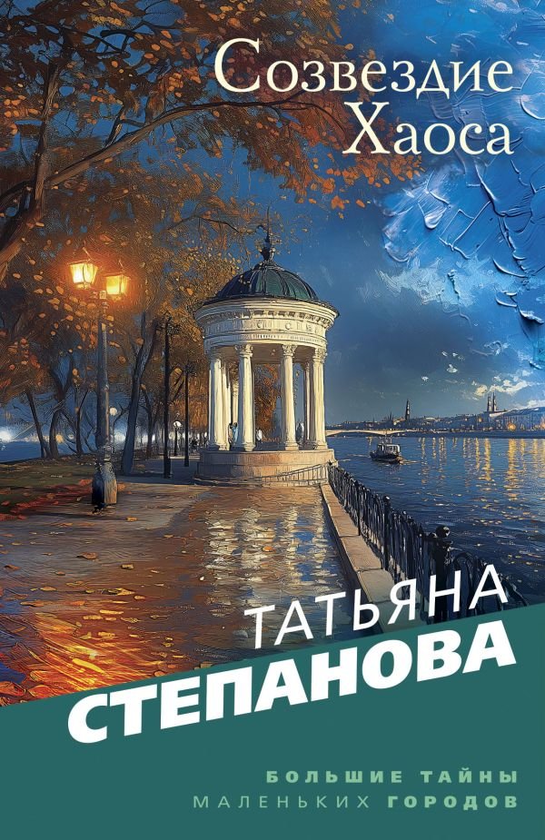 Созвездие Хаоса