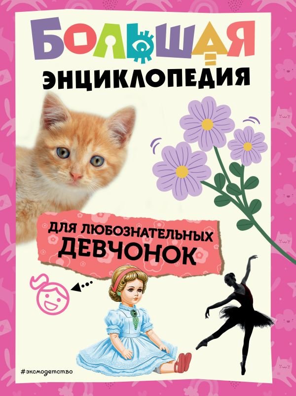 cover1__w600-5937 Большая энциклопедия для любознательных девчонок