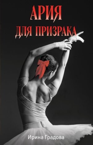cover1__w600-5942 Ария для призрака
