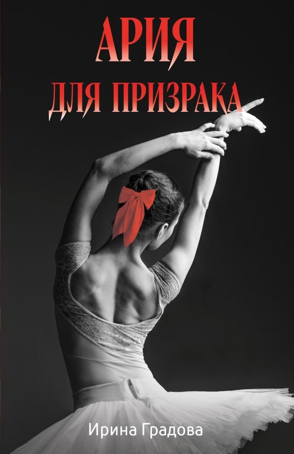 cover1__w600-5942 Ария для призрака
