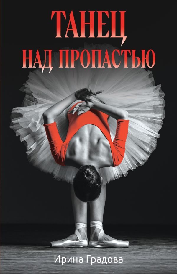 Танец над пропастью