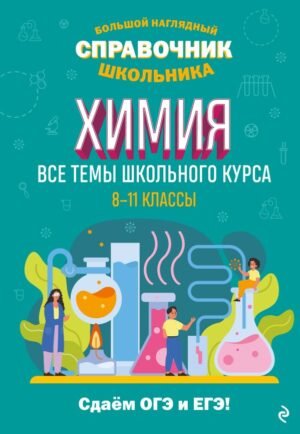 cover1__w600-5948 Химия