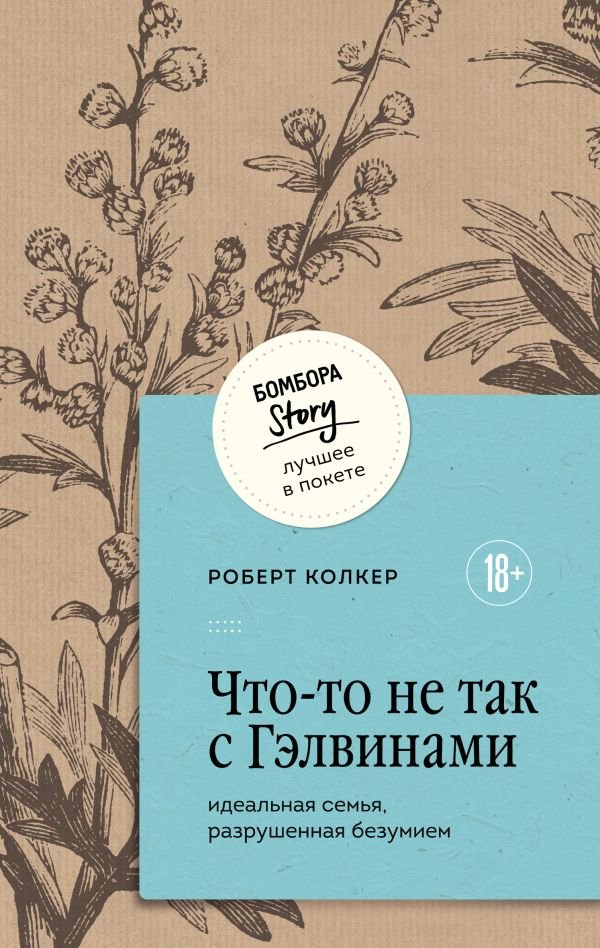 cover1__w600-5955 Что-то не так с Гэлвинами. Идеальная семья, разрушенная безумием