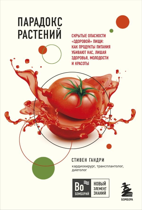 cover1__w600-5961 Парадокс растений. Скрытые опасности "здоровой" пищи: как продукты питания убивают нас, лишая здоровья, молодости и красоты (покет)